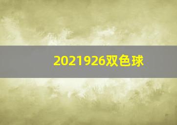 2021926双色球