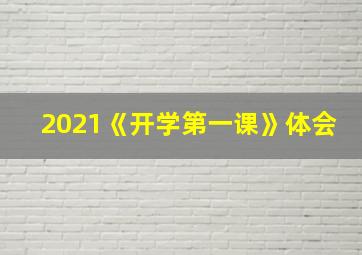 2021《开学第一课》体会