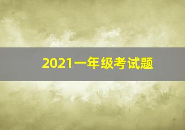 2021一年级考试题