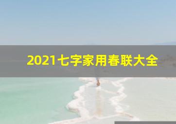 2021七字家用春联大全