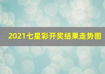 2021七星彩开奖结果走势图