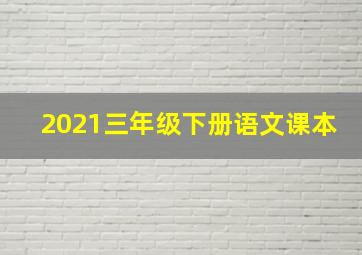 2021三年级下册语文课本