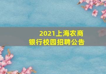 2021上海农商银行校园招聘公告