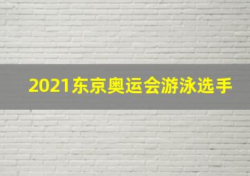 2021东京奥运会游泳选手