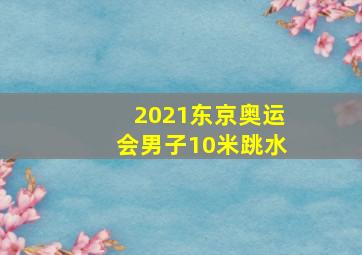 2021东京奥运会男子10米跳水