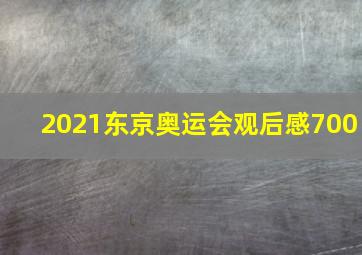 2021东京奥运会观后感700