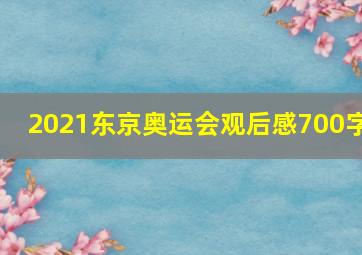 2021东京奥运会观后感700字