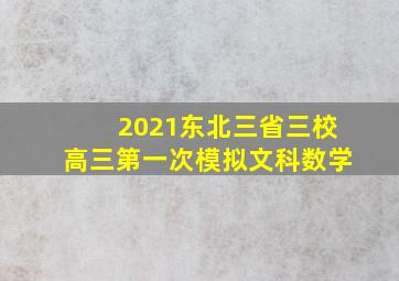 2021东北三省三校高三第一次模拟文科数学