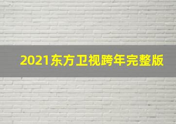 2021东方卫视跨年完整版