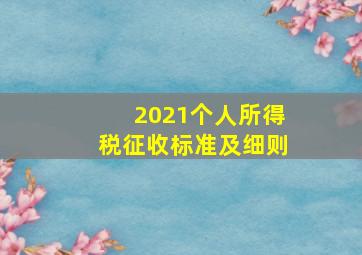 2021个人所得税征收标准及细则