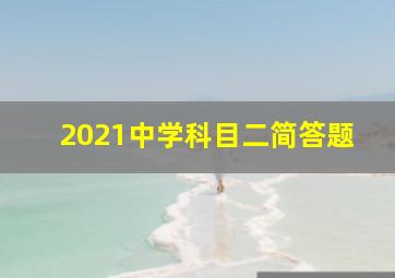 2021中学科目二简答题