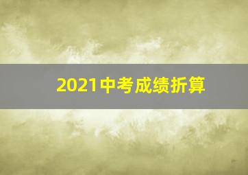 2021中考成绩折算