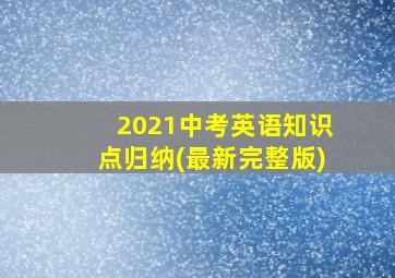 2021中考英语知识点归纳(最新完整版)