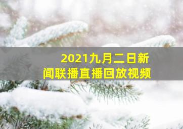 2021九月二日新闻联播直播回放视频