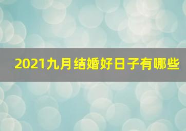 2021九月结婚好日子有哪些