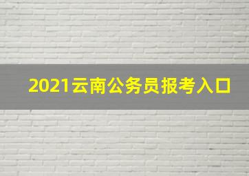 2021云南公务员报考入口