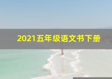 2021五年级语文书下册