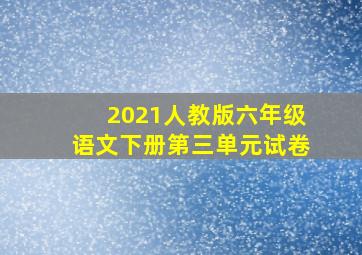 2021人教版六年级语文下册第三单元试卷