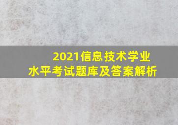 2021信息技术学业水平考试题库及答案解析