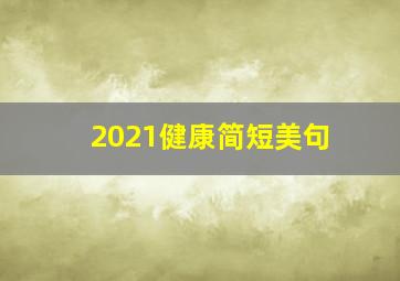 2021健康简短美句