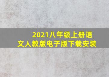 2021八年级上册语文人教版电子版下载安装