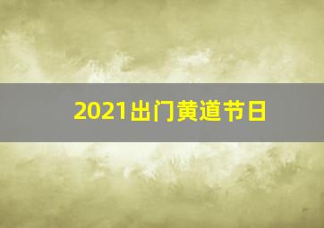 2021出门黄道节日