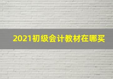 2021初级会计教材在哪买