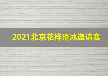 2021北京花样滑冰邀请赛