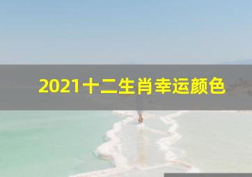 2021十二生肖幸运颜色