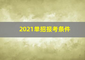 2021单招报考条件