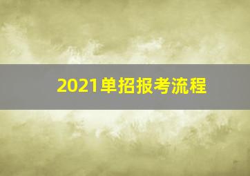 2021单招报考流程