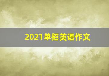 2021单招英语作文