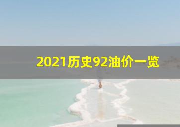 2021历史92油价一览