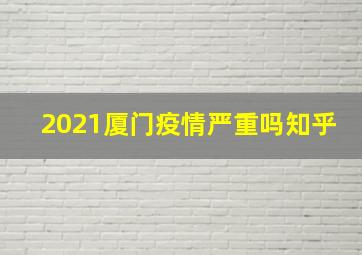 2021厦门疫情严重吗知乎