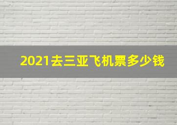 2021去三亚飞机票多少钱