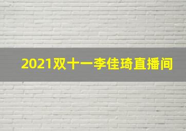 2021双十一李佳琦直播间