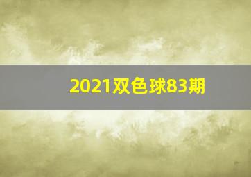 2021双色球83期