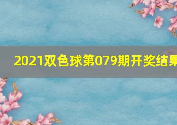 2021双色球第079期开奖结果