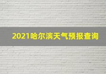 2021哈尔滨天气预报查询