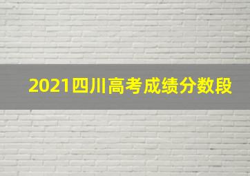 2021四川高考成绩分数段