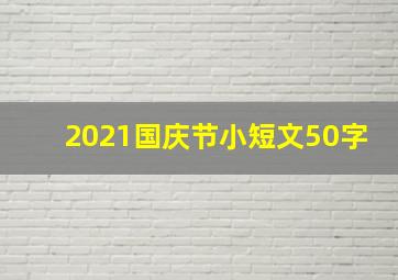 2021国庆节小短文50字