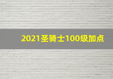 2021圣骑士100级加点