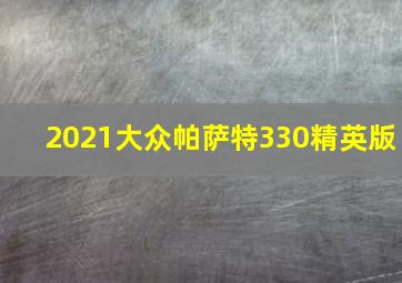 2021大众帕萨特330精英版