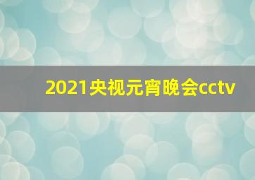 2021央视元宵晚会cctv