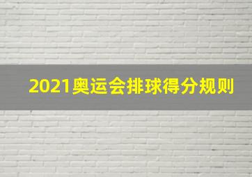 2021奥运会排球得分规则