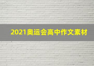 2021奥运会高中作文素材