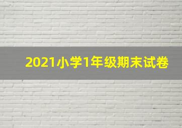 2021小学1年级期末试卷