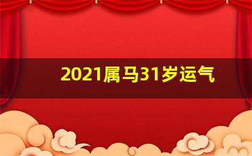 2021属马31岁运气