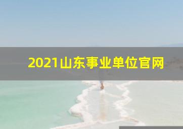 2021山东事业单位官网