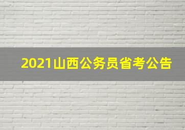 2021山西公务员省考公告